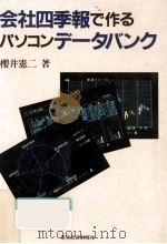 会社四季報で作るパソコンデータバンク 1986.03 PDF电子版封面 櫻井憲二