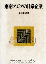 東南アジアの日系企業（1992.05 PDF版）