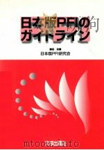 日本版PFIのガイドライン 1998.07 PDF电子版封面