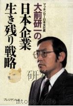 大前研一の日本企業生き残り戦略（1987.02 PDF版）