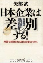 日本企業は「差別」する! 1991.02 PDF电子版封面 矢部武