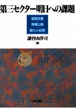 第三セクター明日への課題 1999.02 PDF电子版封面 読谷山洋司