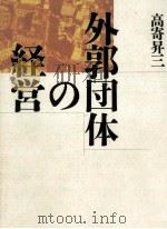 外郭団体の経営 1991.11 PDF电子版封面 高寄昇三