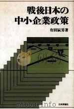 戦後日本の中小企業政策 1990.05 PDF电子版封面 有田辰男
