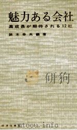 魅力ある会社 1966.04 PDF电子版封面 鈴木幸夫