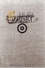セゾンの活動 年表·資料集（1991.11 PDF版）