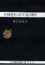 日本経営史における「家」の研究   1984.01  PDF电子版封面    堀江保蔵 