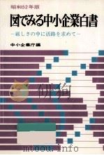 厳しさの中に活路を求めて（1977.06 PDF版）