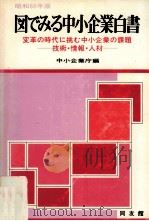 変革の時代に挑む中小企業の課題   1985.06  PDF电子版封面     