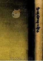 中庄二百年の歩み   1983.11  PDF电子版封面    中庄株式会社 