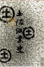 土佐紙業史 1956.03 PDF电子版封面 清水泉