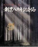 株式会社郁文堂創業八十年記念誌（1979.10 PDF版）