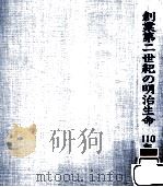 創業第二世紀の明治生命110年史 1993.03 PDF电子版封面