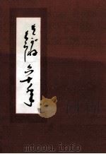 はがねぐらし六十年 1976.10 PDF电子版封面 青山政一