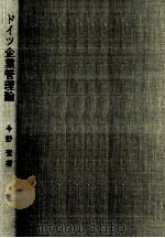 ドイツ企業管理論 1978.06 PDF电子版封面 今野登