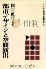 都市デザインと空間演出   1989.02  PDF电子版封面    国吉直行 
