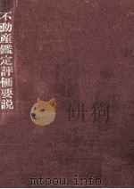 不動産鑑定評価要説 1971.02 PDF电子版封面 門脇惇
