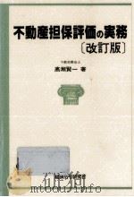 不動産担保評価の実務（1994.03 PDF版）
