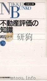 不動産評価の知識（1993.10 PDF版）