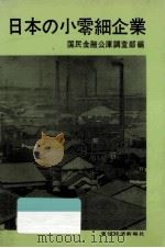 日本の小零細企業（1967.10 PDF版）