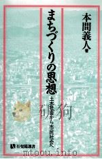 まちづくりの思想 1994.01 PDF电子版封面 本間義人