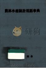 農林水産統計用語事典（1988.03 PDF版）