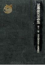 高度経済成長と農業問題 1975.05 PDF电子版封面 近藤康男