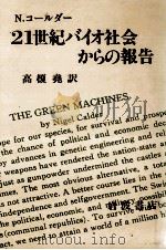 21世紀バイオ社会からの報告   1986.09  PDF电子版封面    Calder 