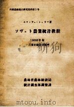 ソヴェト農業統計教程（1958.03 PDF版）