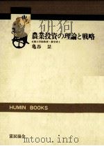 農業投資の理論と戦略 1977.08 PDF电子版封面 亀谷昰