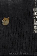 混迷の世界農業 1975.02 PDF电子版封面 Johnson