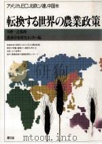 転換する世界の農業政策（1988.02 PDF版）