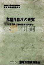 食糧自給度の研究（1977.06 PDF版）