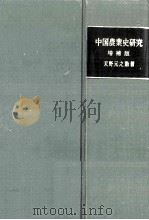 中国農業史研究（1979.07 PDF版）