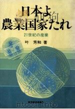 日本よ農業国家たれ 1984.07 PDF电子版封面 叶芳和