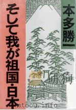 そして我が祖国·日本（1983.12 PDF版）