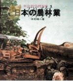 日本の農林業 1971.04 PDF电子版封面 木村靖二