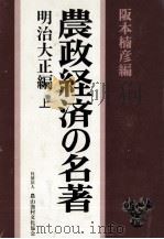 農政経済の名著 1（1981.12 PDF版）