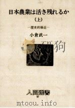 日本農業は活き残れるか 歴史的接近 1987.01 PDF电子版封面 小倉武一