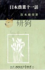 日本農業十一話 1964.02 PDF电子版封面 阪本楠彦