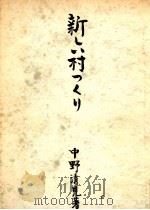 新しい村つくり（1954.06 PDF版）