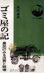 ゴミ屋の記 1976.12 PDF电子版封面 木村迪夫