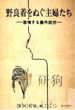 野良着をぬぐ主婦たち 1971.03 PDF电子版封面