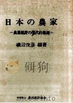 日本の農家（1979.03 PDF版）