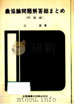農協論問題解答総まとめ 1（1961.05 PDF版）