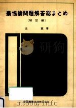 農協論問題解答総まとめ 2 1961.05 PDF电子版封面 辻誠