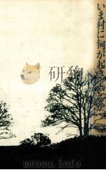 いま村に何が起きているか（1988.01 PDF版）