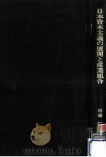 日本資本主義の展開と産業組合（1979.03 PDF版）