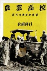 農業高校 1984.04 PDF电子版封面 長須祥行