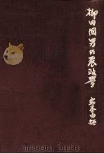 柳田國男の農政學 1976.07 PDF电子版封面 岩本由輝